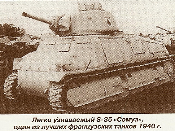 Средний танк «Сомуа» S-35