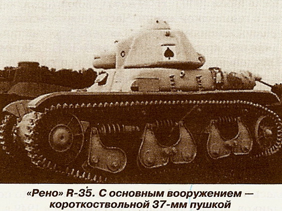 Легкий танк R-35