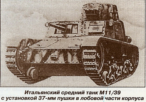 Средний танк Carro Armato M11/39