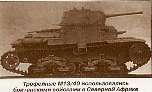 Средний танк Carro Armato M13/40