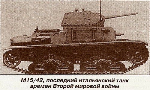 Средний танк Carro Armato M 15/42